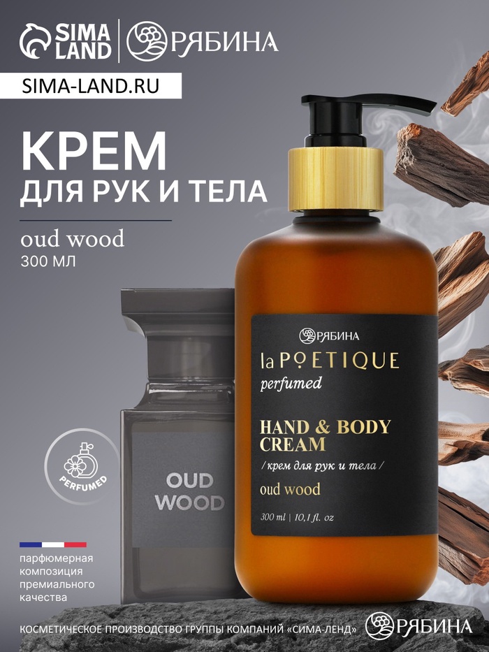 Крем для рук и тела парфюмированный, аромат Oud wood, 300 мл, laPOETIQUE - Фото 1