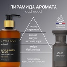 Крем для рук и тела парфюмированный laPOETIQUE, 300 мл, аромат Oud wood 10745802 - фото 2691051