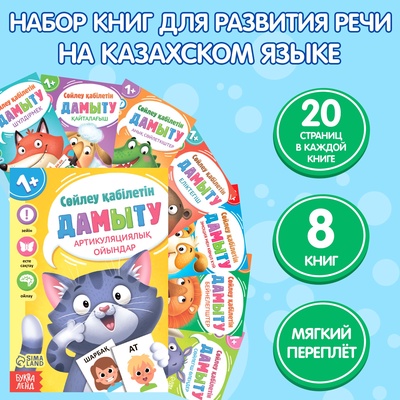 Книги «Учимся говорить», на казахском языке, набор 8 шт.