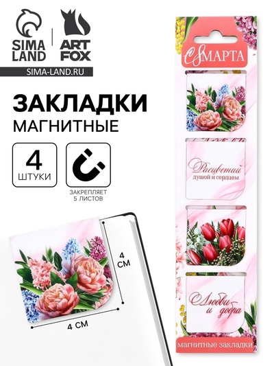 Магнитные закладки 4 шт. в открытке «С 8 марта»