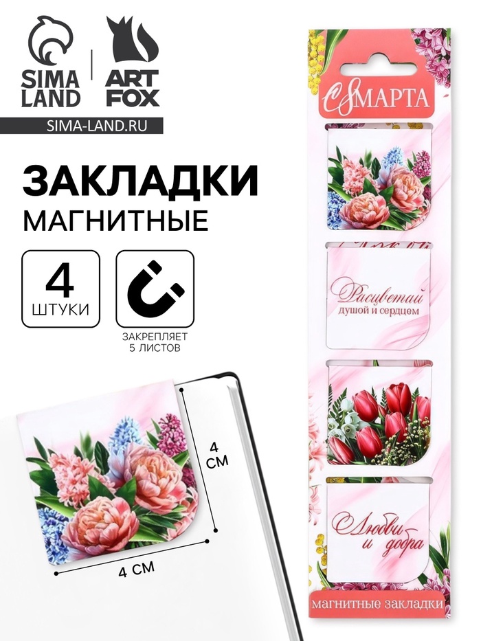 Магнитные закладки 4 шт. в открытке «С 8 марта» - Фото 1