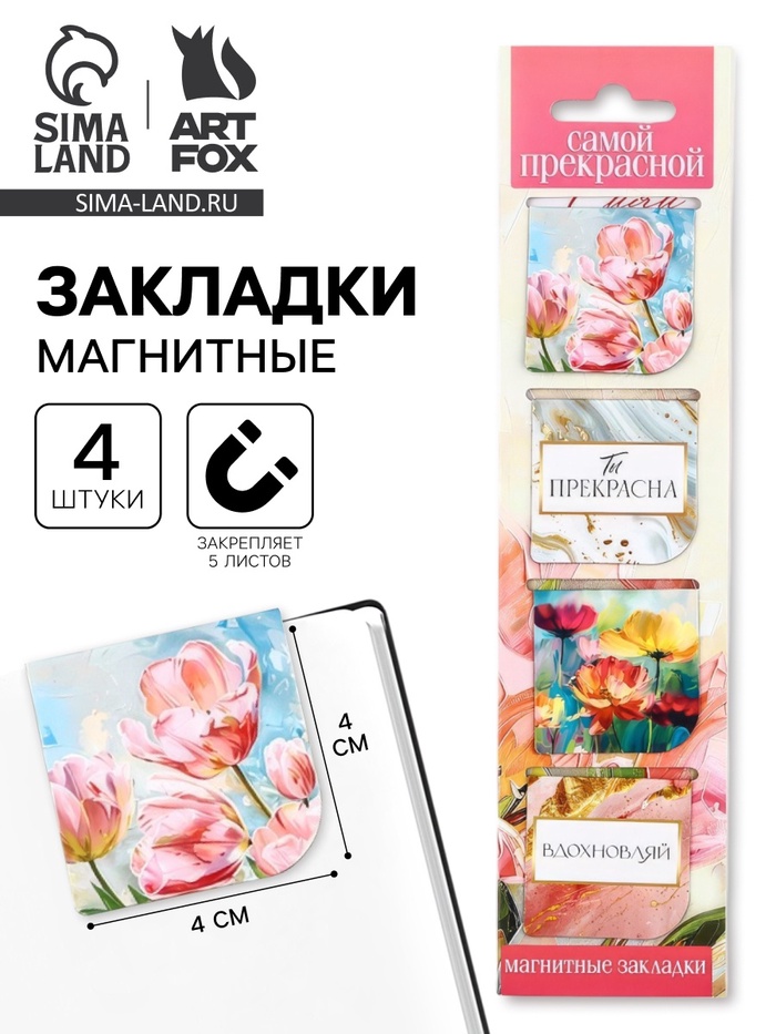 Магнитные закладки 4 шт. в открытке «Самой прекрасной» - Фото 1