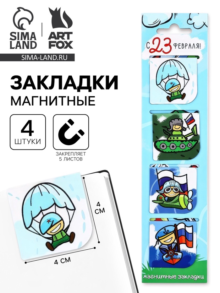 Магнитные закладки для книг, 4 шт. в открытке «Юному герою, с 23 февраля!» - Фото 1