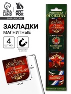 Магнитные закладки для книг, 4 шт. в открытке «23 февраля: Защитнику отечества» - Фото 1