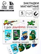 Магнитные закладки для книг, 4 шт. «23 февраля: Защитнику отечества» - Фото 1