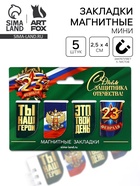 Магнитные закладки для книг, 4 шт. «23 февраля» - Фото 1