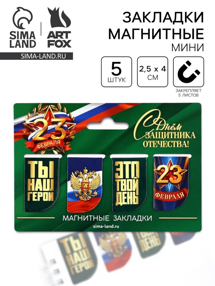 Магнитные закладки для книг, 4 шт. «23 февраля» - Фото 1