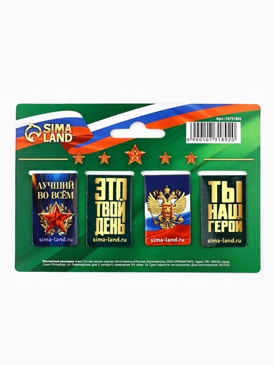 Магнитные закладки для книг, 4 шт. «23 февраля»