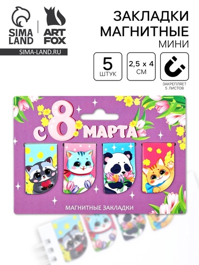 Магнитные закладки мини, 4 шт. «С 8 марта»