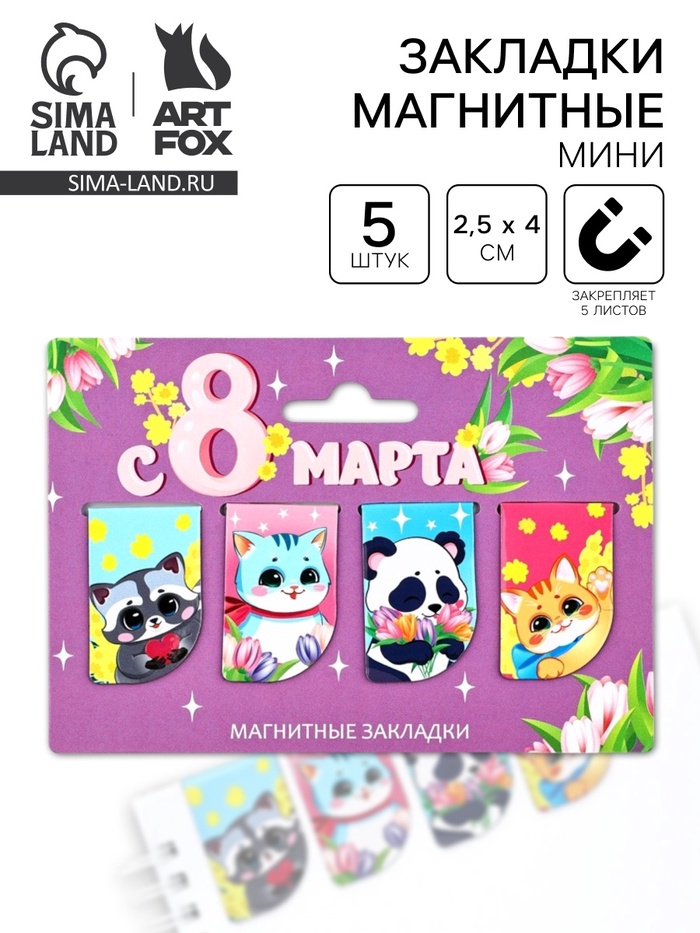 Магнитные закладки мини, 4 шт. «С 8 марта» - Фото 1