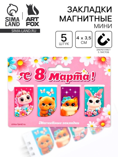 Магнитные закладки мини, 4 шт. «8 марта: Самой нежной»