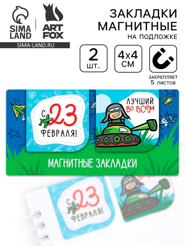 Магнитные закладки для книг, 2 шт., 4×4 см, на подложке «Юному герою, с 23 февраля» - Фото 1