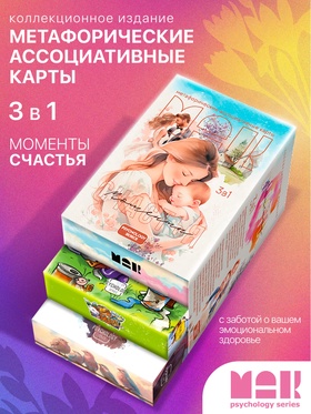 Метафорические ассоциативные карты «Моменты счастья», 3 колоды