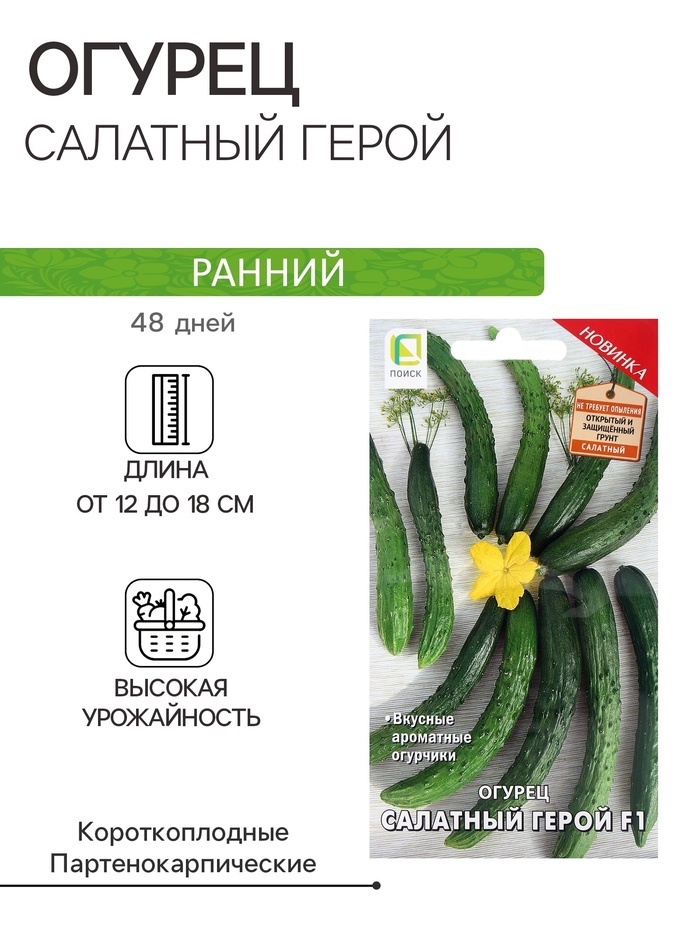 Семена Огурец «Салатный герой», F1.12 шт., «ПОИСК» - Фото 1