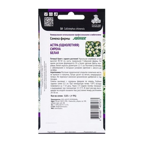 Семена цветов Астра Сирена Белая, 0,05гр (комплект 2 шт)