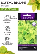 Семена цветов Колеус Визард Голден, 10шт - Фото 1