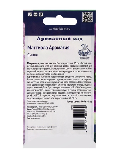 Семена цветов Маттиола Аромагия Синяя, 0,05гр