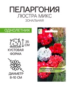 Семена цветов Пеларгония зональная «Люстра микс», 5 шт., «ПОИСК» - Фото 1