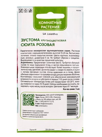 Семена цветов Эустома крупноцветковая Сюита Розовая, 5шт