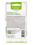 Семена цветов Эустома махровая «Рози Бело-розовая», 5 шт. - Фото 2