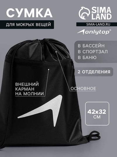 Сумка для мокрых вещей, 42*32 см, цвет черный