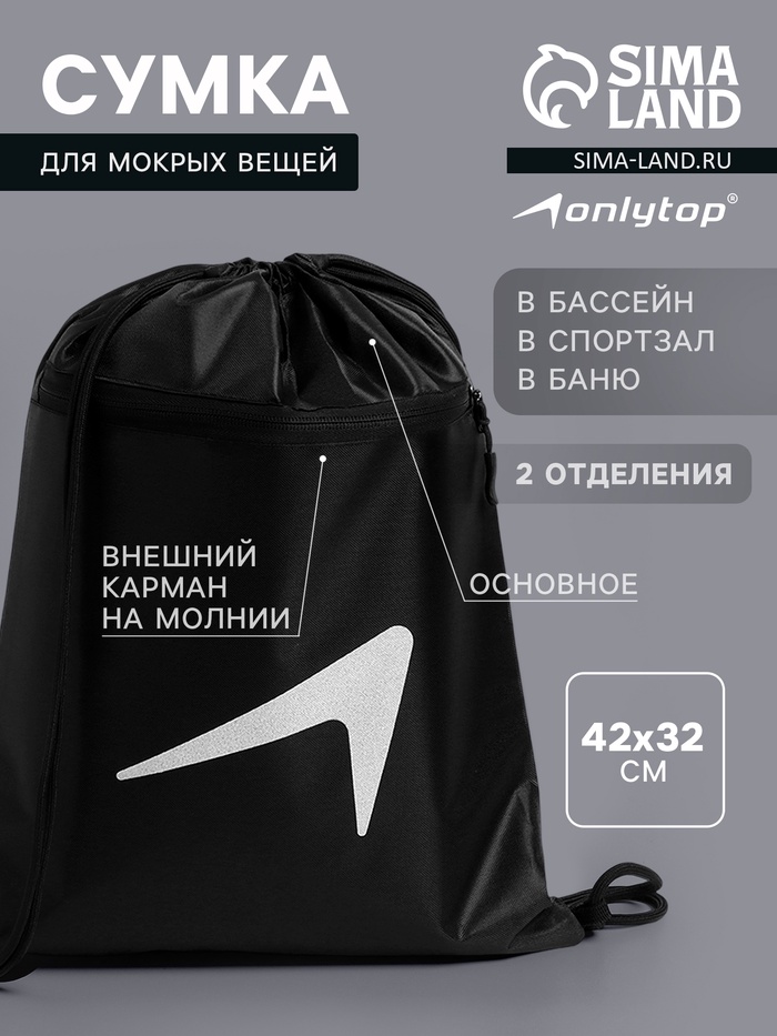 Сумка для мокрых вещей, 42*32 см, цвет черный - Фото 1