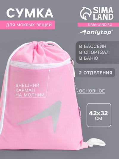 Сумка для мокрых вещей, 42*32 см, цвет розовый