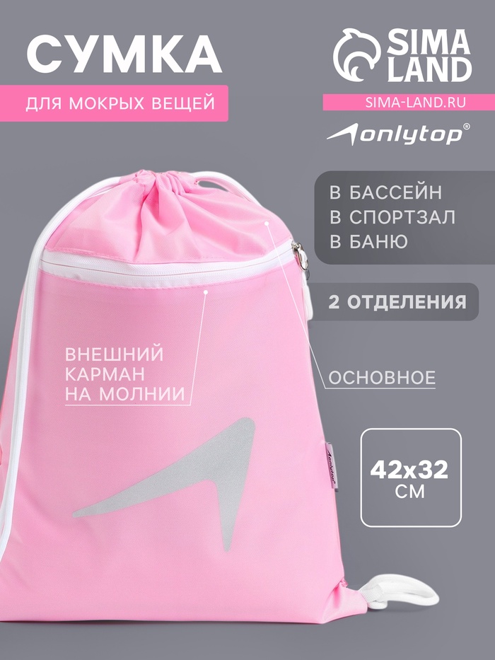 Сумка для мокрых вещей, 42*32 см, цвет розовый - Фото 1