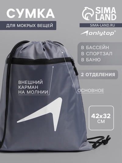 Сумка для мокрых вещей, 42×32 см, графитовая