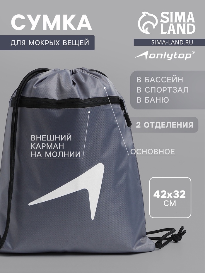 Сумка для мокрых вещей, 42*32 см, цвет графитовый - Фото 1