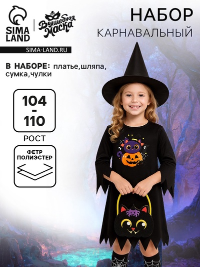 Карнавальный костюм «Зловещая Колдунья»: платье, шляпа, сумка, чулки, рост 104-110 см
