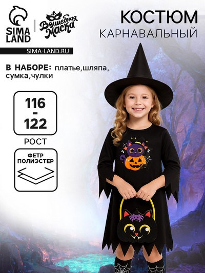 Карнавальный костюм «Зловещая Колдунья»: платье, шляпа, сумка, чулки, рост 1116-122 см