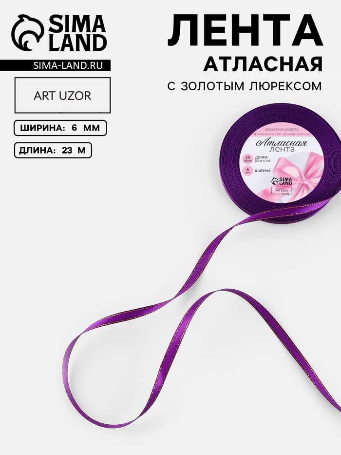 Лента атласная, с золотым люрексом, 6 мм, 23±1 м, фиолетовая №35
