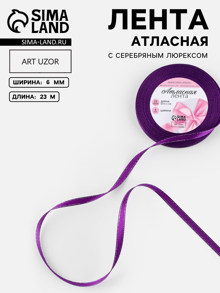Лента атласная, с серебряным люрексом, 6 мм, 23±1 м, фиолетовая №35