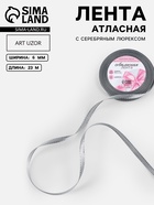 Лента атласная, с серебряным люрексом, 6 мм, 23±1 м, серая №59 - Фото 1