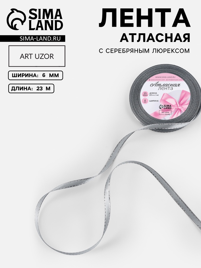 Лента атласная, с серебряным люрексом, 6 мм, 23±1 м, серая №59
