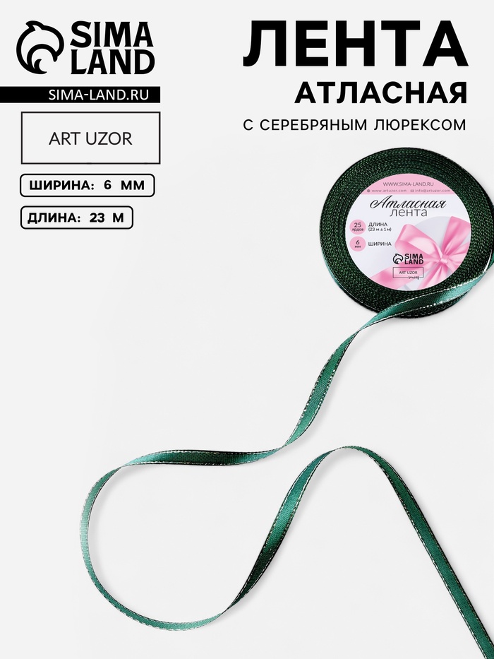 Лента атласная, с серебряным люрексом, 6 мм, 23±1 м, зелёная №70