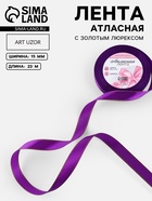 Лента атласная, с золотым люрексом, 15 мм, 23±1 м, фиолетовая №35 - Фото 1
