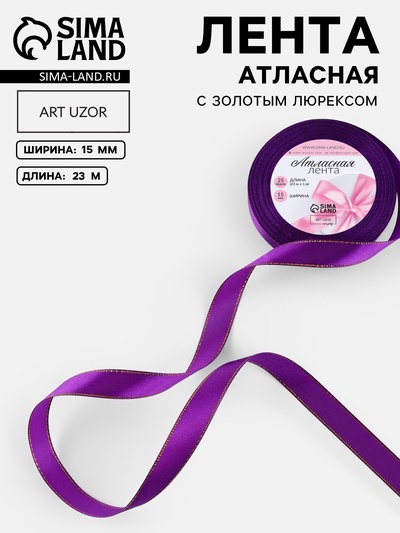 Лента атласная, с золотым люрексом, 15 мм, 23±1 м, фиолетовая №35