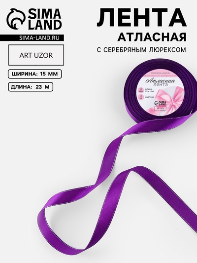 Лента атласная, с серебряным люрексом, 15 мм, 23±1 м, фиолетовая №35