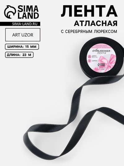 Лента атласная, с серебряным люрексом, 15 мм, 23±1 м, чёрная №39