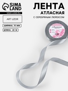 Лента атласная, с серебряным люрексом, 15 мм, 23±1 м, серая №59 - Фото 1