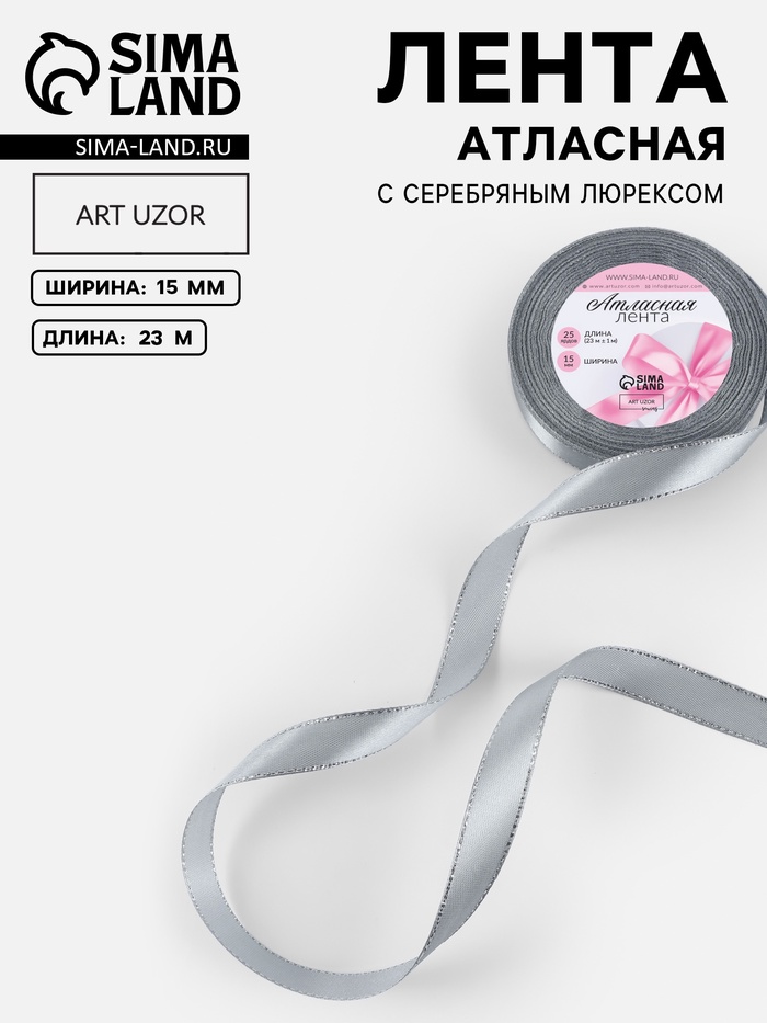 Лента атласная, с серебряным люрексом, 15 мм, 23±1 м, серая №59