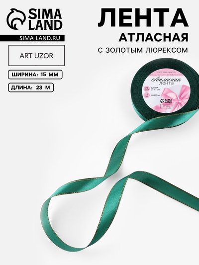 Лента атласная, с золотым люрексом, 15 мм, 23±1 м, тёмно-зелёная №70
