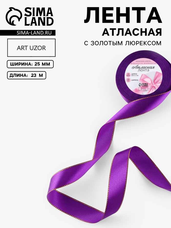 Лента атласная, с золотым люрексом, 25 мм, 23±1 м, фиолетовая, №35