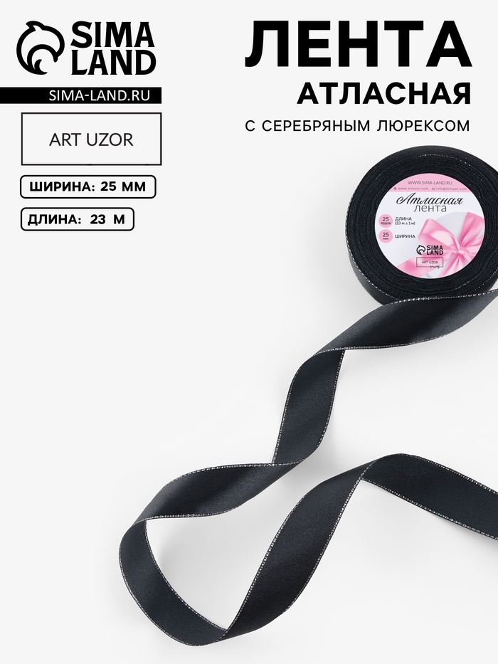 Лента атласная, с серебряным люрексом, 25 мм, 23±1 м, чёрная №39