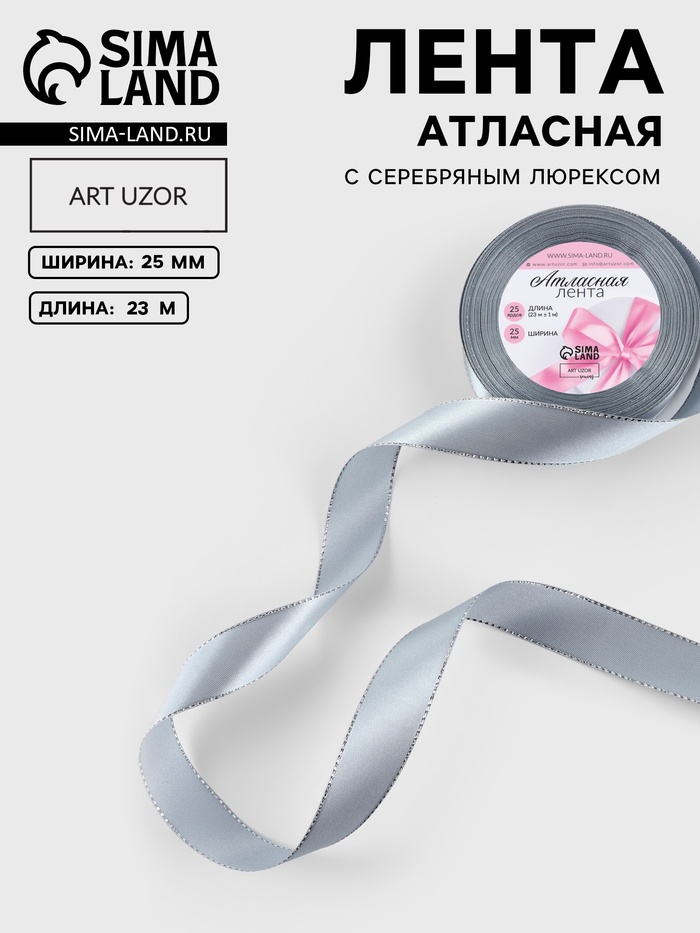 Лента атласная, с серебряным люрексом, 25 мм, 23±1 м, серая №59