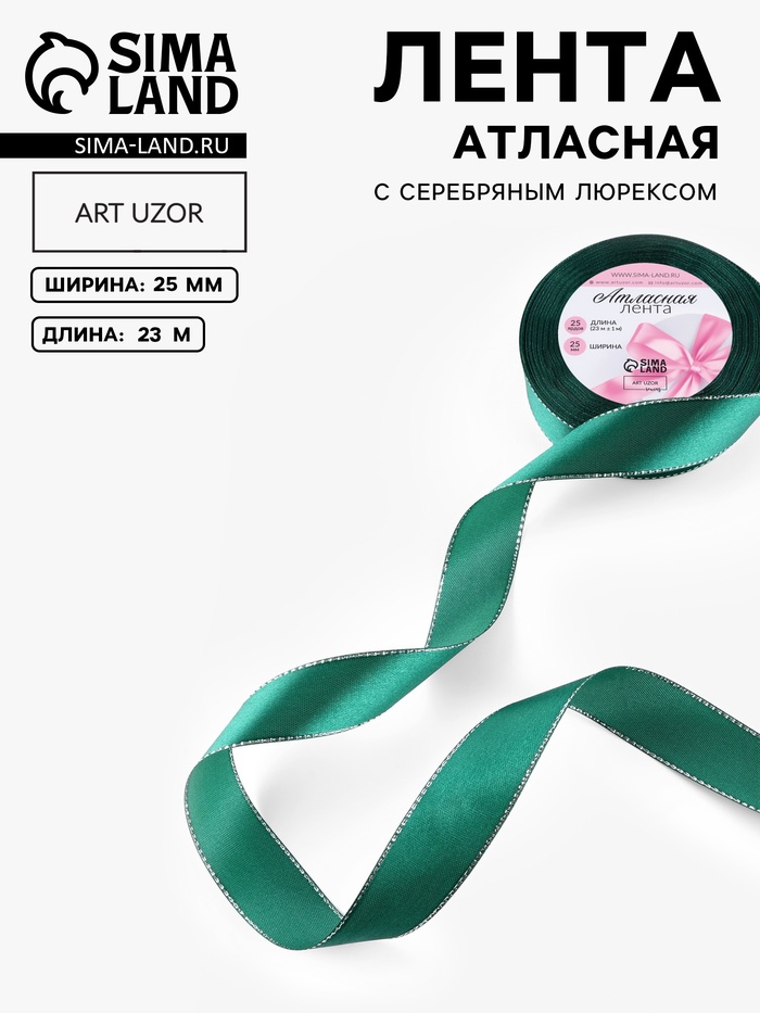Лента атласная, с серебряным люрексом, 25 мм, 23±1 м, зелёная №70