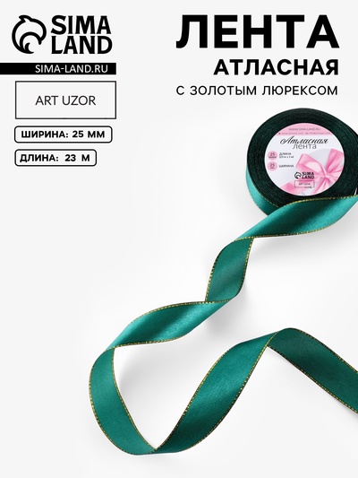 Лента атласная, с золотым люрексом, 25 мм, 23±1 м, тёмно-зелёная №70