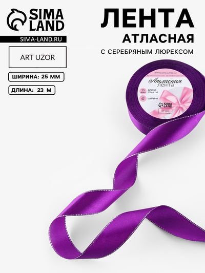 Лента атласная, с серебряным люрексом, 25 мм, 23±1 м, фиолетовая №35